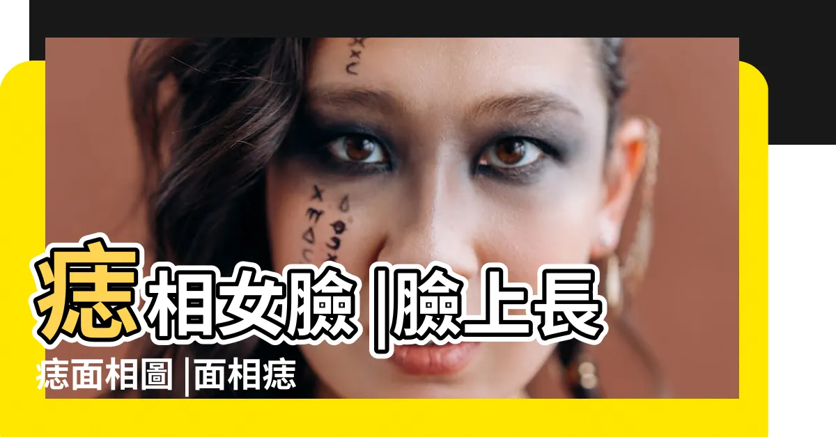 【臉部痣圖】痣相女臉 |臉上長痣面相圖 |面相痣圖解 |