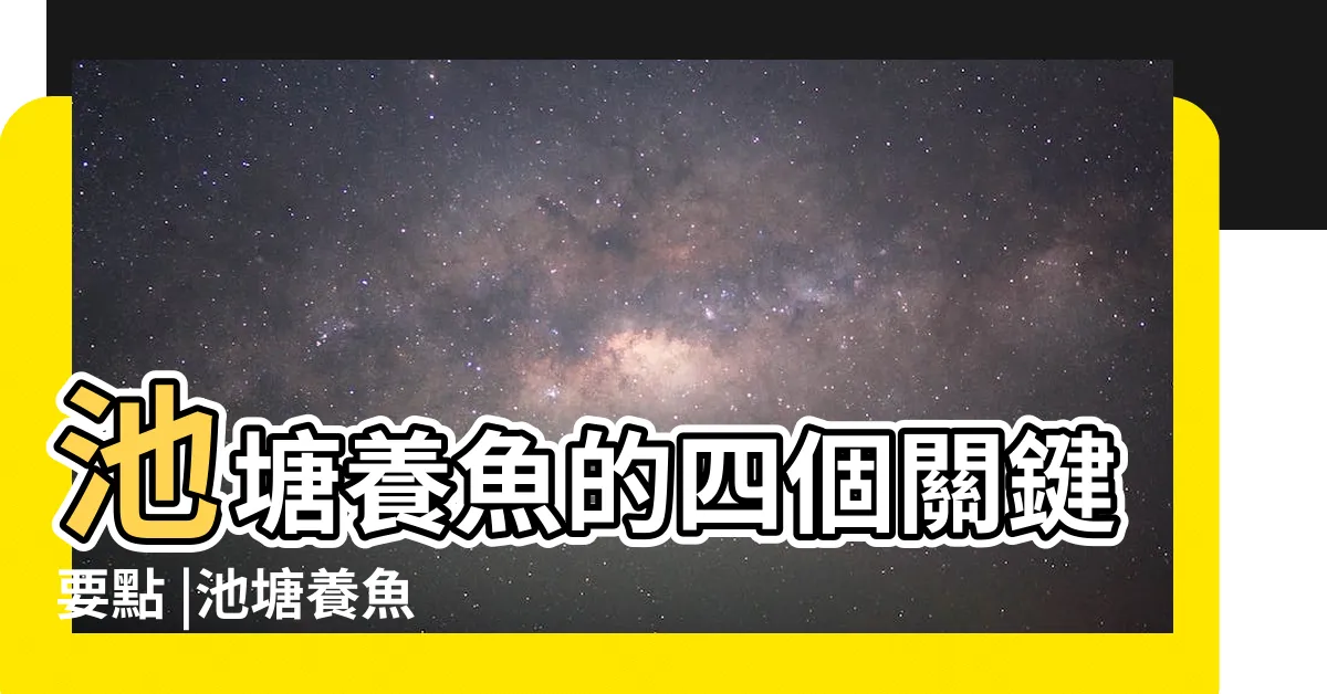【池塘養魚】池塘養魚的四個關鍵要點 |池塘養魚 |池塘養魚 |