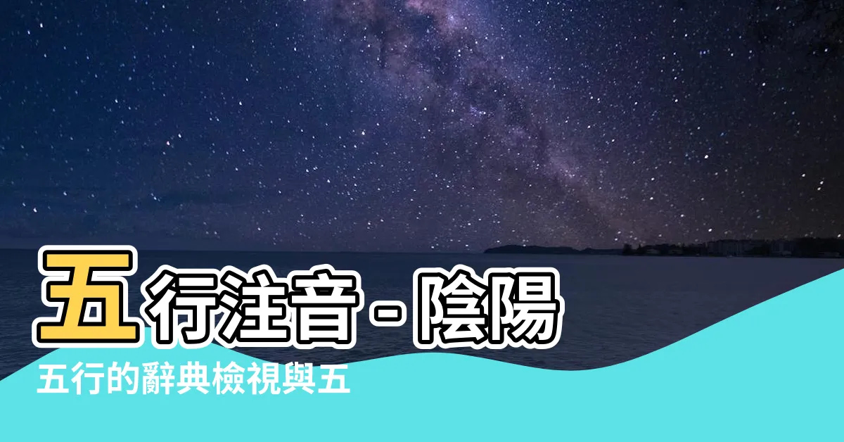 【五行注音】五行注音 - 陰陽五行的辭典檢視與五術研究所
