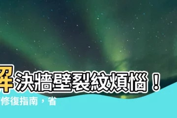 【牆壁裂紋】解決牆壁裂紋煩惱！DIY修復指南，省時又省錢！