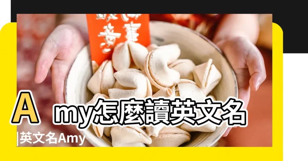 Amy怎麼讀英文名 |英文名Amy |這個英文名字是什麼意思啊 |【英文名字amy讀音】