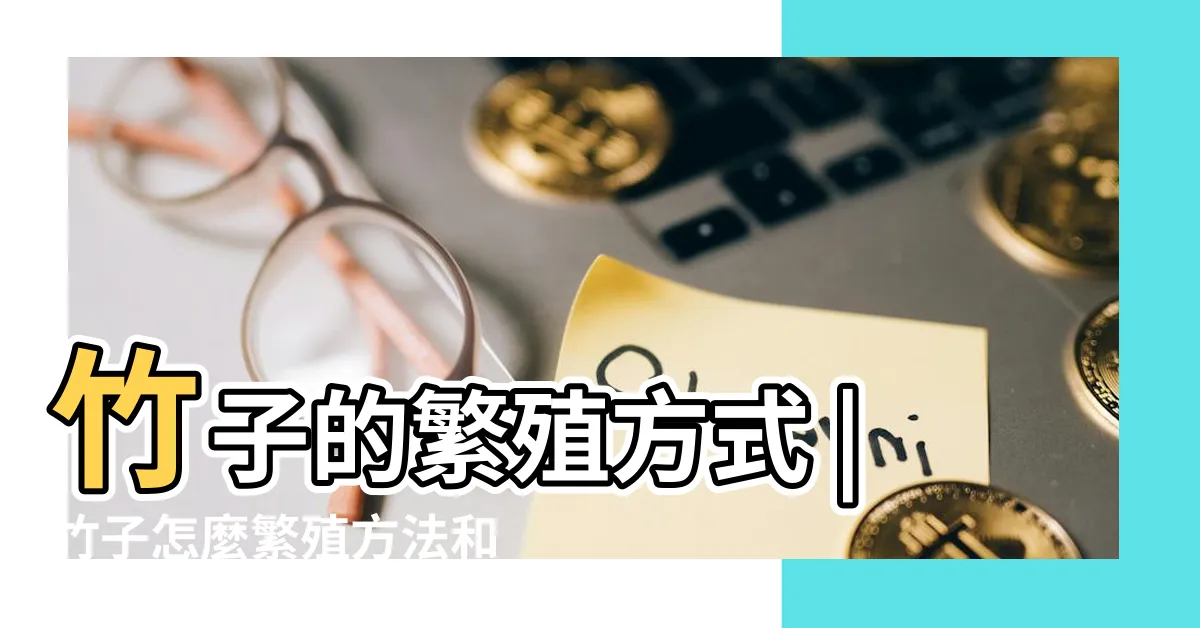 【竹子分株】竹子的繁殖方式 |竹子怎麼繁殖方法和注意事項 |綠竹分株繁殖 |