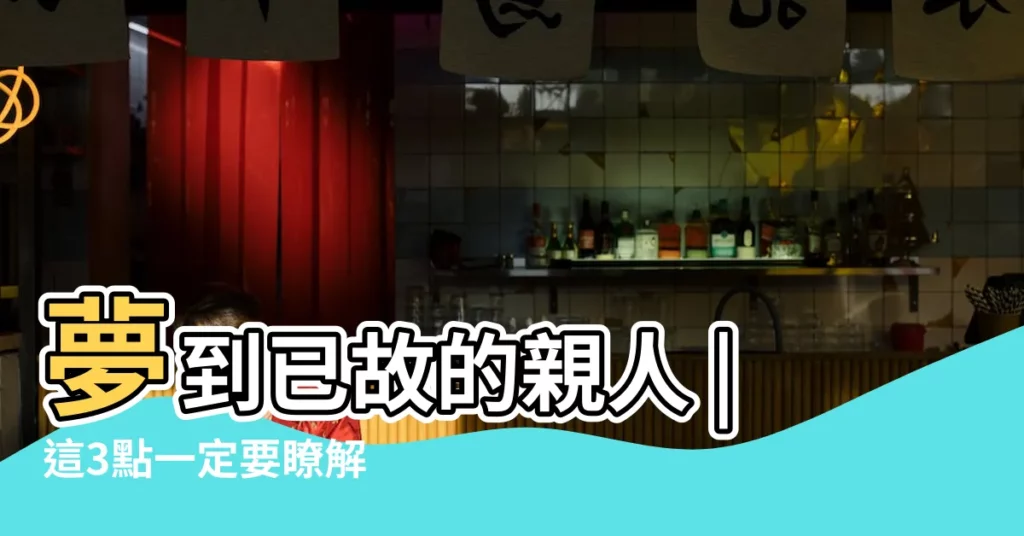 夢到已故的親人 |這3點一定要瞭解 |是好是壞 |【夢見親人丟死人】