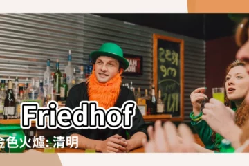 【墳墓金爐】 Friedhof的金色火爐: 清明掃墓的風水秘訣!