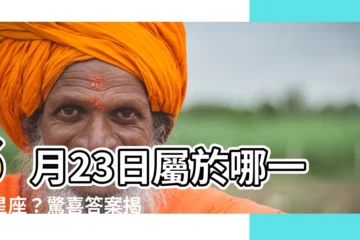 【6月23是什麼星座】6月23日屬於哪一個星座？驚喜答案揭曉！