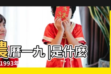 【1993年10月7什麼命】農曆一九 |是什麼命 |1993年10月7日出生時間看命運 |