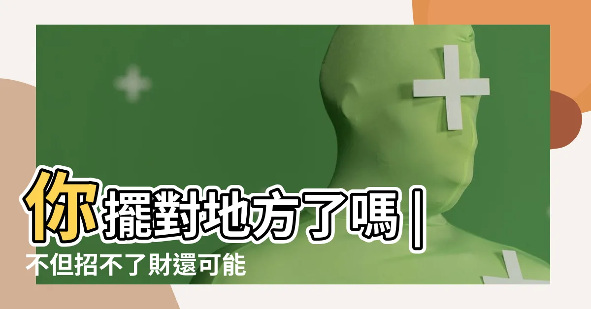 【風水佈局紫水晶洞擺放位置】你擺對地方了嗎 |不但招不了財還可能帶來黴運 |紫水晶洞禁忌 |