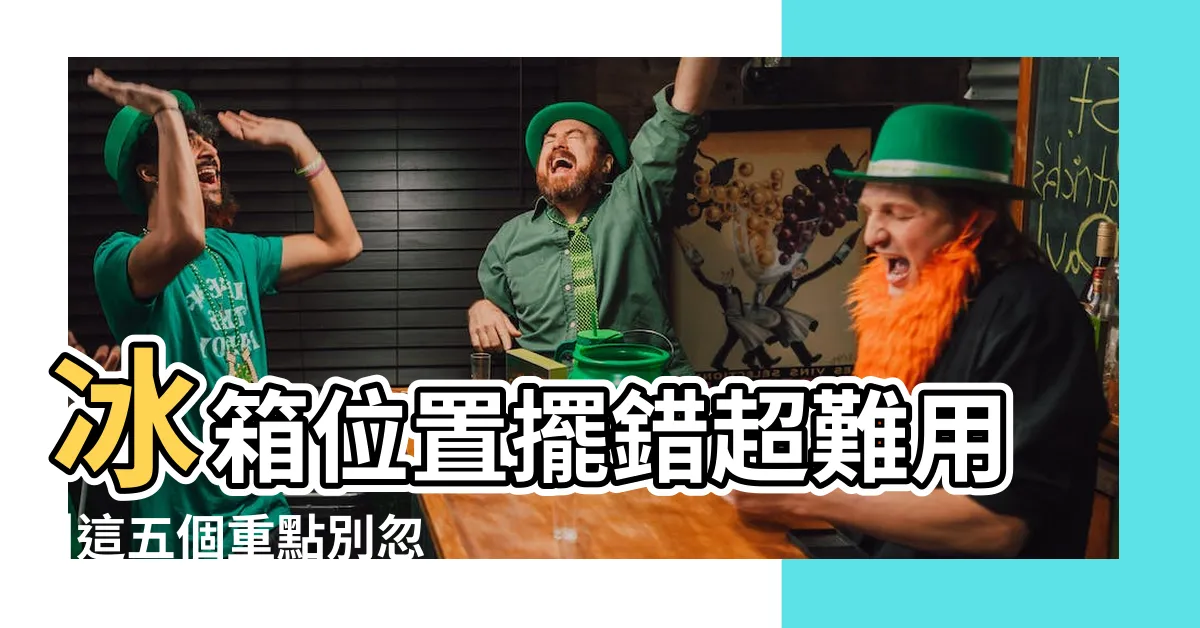 【冰箱最佳位置】冰箱位置擺錯超難用 |這五個重點別忽略 |冰箱招財不漏財4大NG位置千萬不要放 |