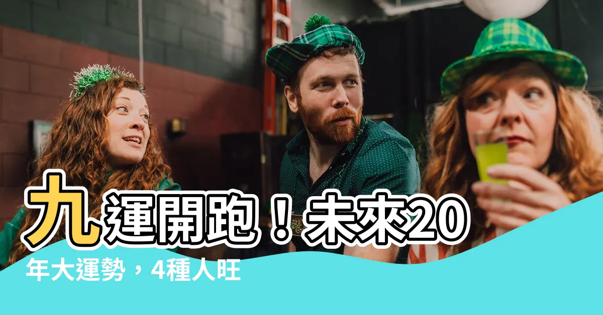 【九運 開始】九運開跑！未來20年大運勢，4種人旺翻天！