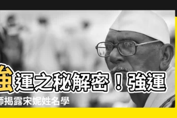 【強運老師】強運之秘解密！強運老師揭露宋妮姓名學精髓