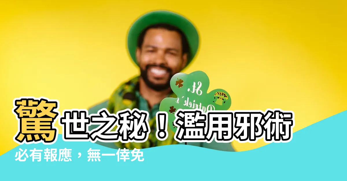 【邪術報應】驚世之秘！濫用邪術必有報應，無一倖免！