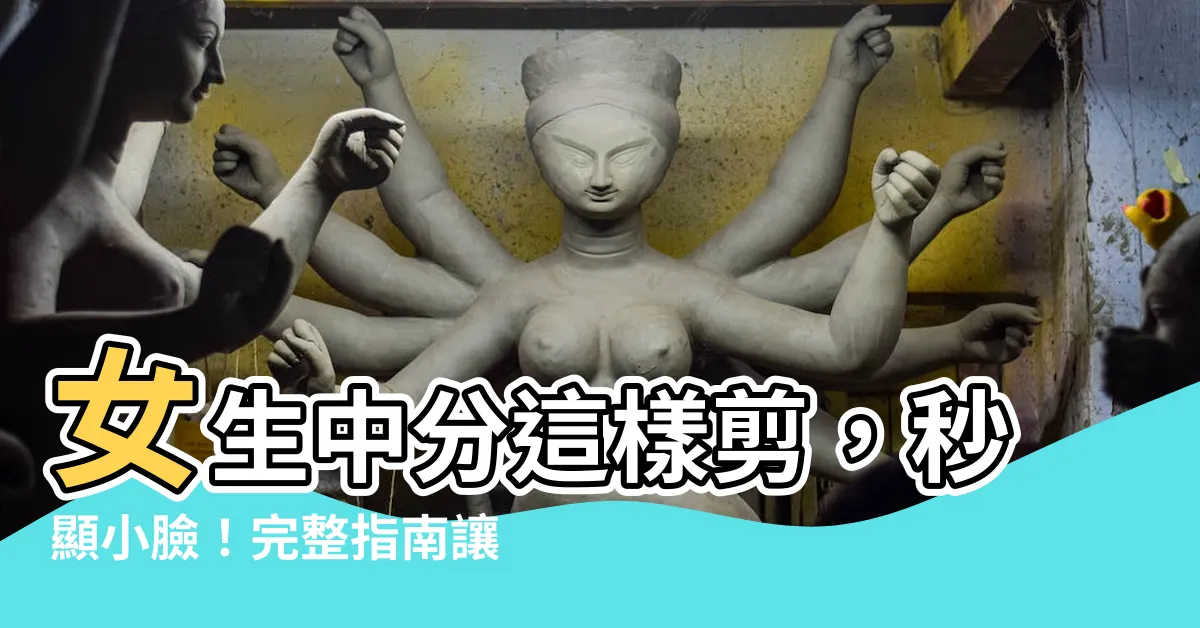 【女生中分】女生中分這樣剪，秒顯小臉！完整指南讓你變身女神