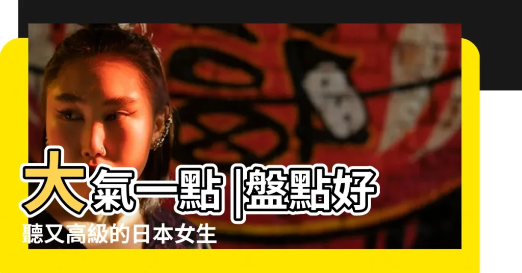 大氣一點 |盤點好聽又高級的日本女生名字 |有沒有高冷強勢的日本女主名字 |【帥氣的女生日語名字】