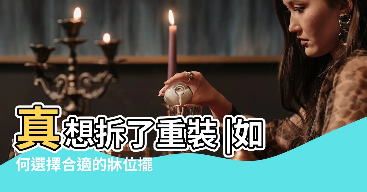 【牀位擺放位置】真想拆了重裝 |如何選擇合適的牀位擺放位置 |牀應該擺在哪個位置 |