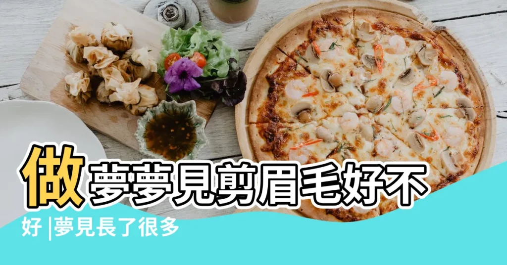 做夢夢見剪眉毛好不好 |夢見長了很多眉毛 |【夢見自己剪眉心眉毛】