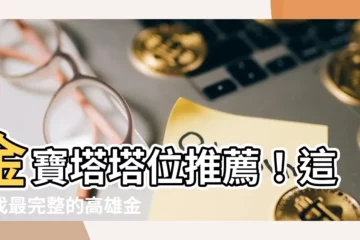 【金寶塔塔位查詢】金寶塔塔位推薦！這裡找最完整的高雄金寶塔、基隆金寶塔查詢