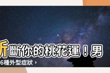 【斬斷桃花的16個症狀】斬斷你的桃花運！男生16種外型症狀，讓你單身到天邊！