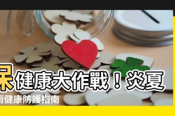 【保健康】保健康大作戰！炎夏暴雨健康防護指南