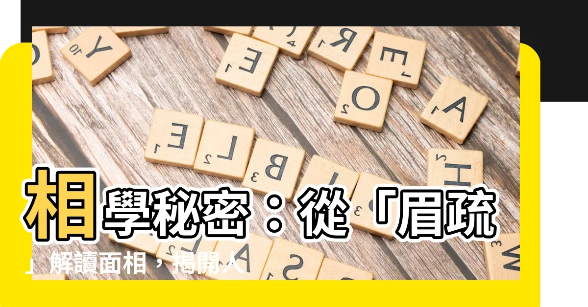 【眉疏 面相】相學秘密：從「眉疏」解讀面相，揭開人生奧秘！