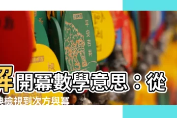 【冪數學意思】解開冪數學意思：從辭典檢視到次方與冪