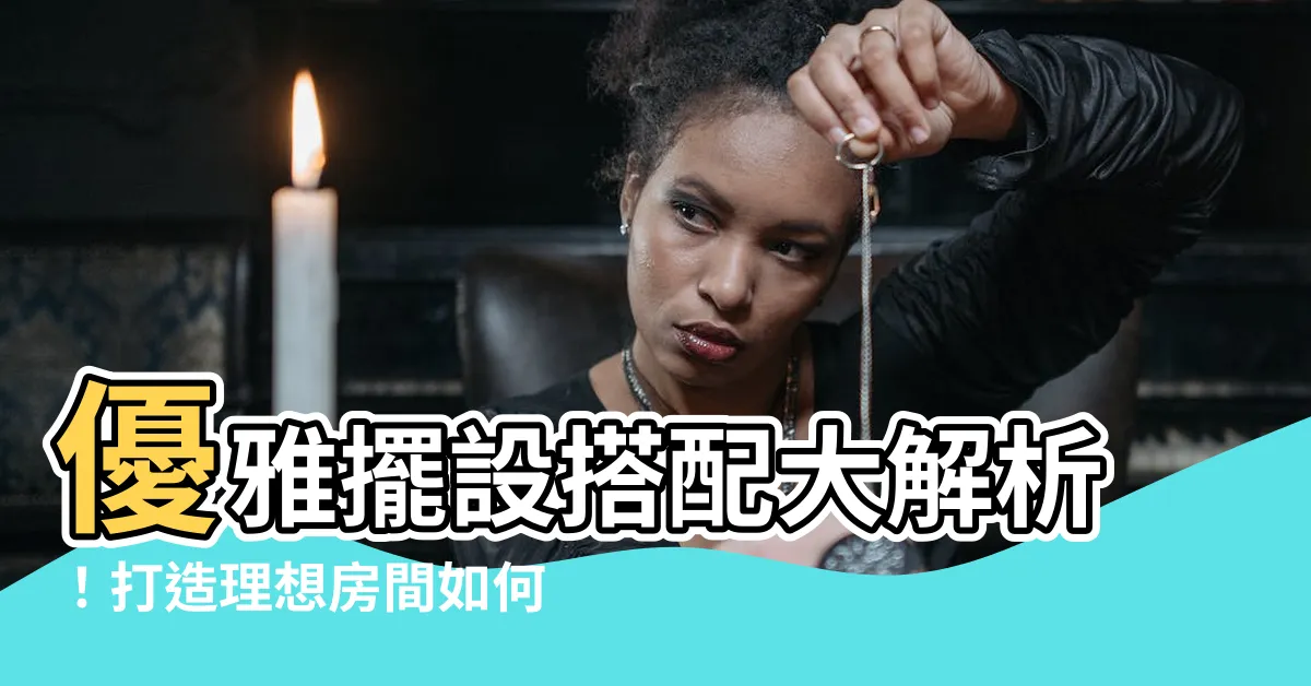 【房間如何擺設】優雅擺設搭配大解析！打造理想房間如何擺設秘訣大公開