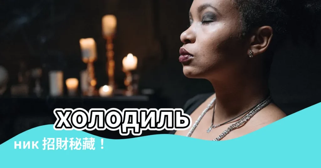 【冰箱招財】 холодильник 招財秘藏！擺對位置，財運擋都擋不住