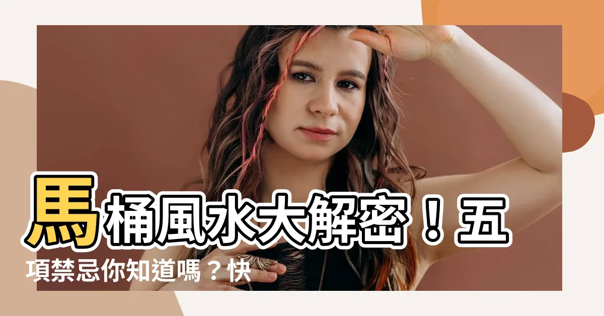 【馬桶風水】馬桶風水大解密！五項禁忌你知道嗎？快用這招破解