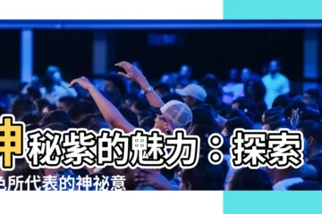 【紫色 代表什麼】神秘紫的魅力：探索紫色所代表的神秘意象