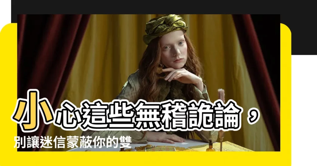 【迷信】小心這些無稽詭論，別讓迷信矇蔽你的雙眼！