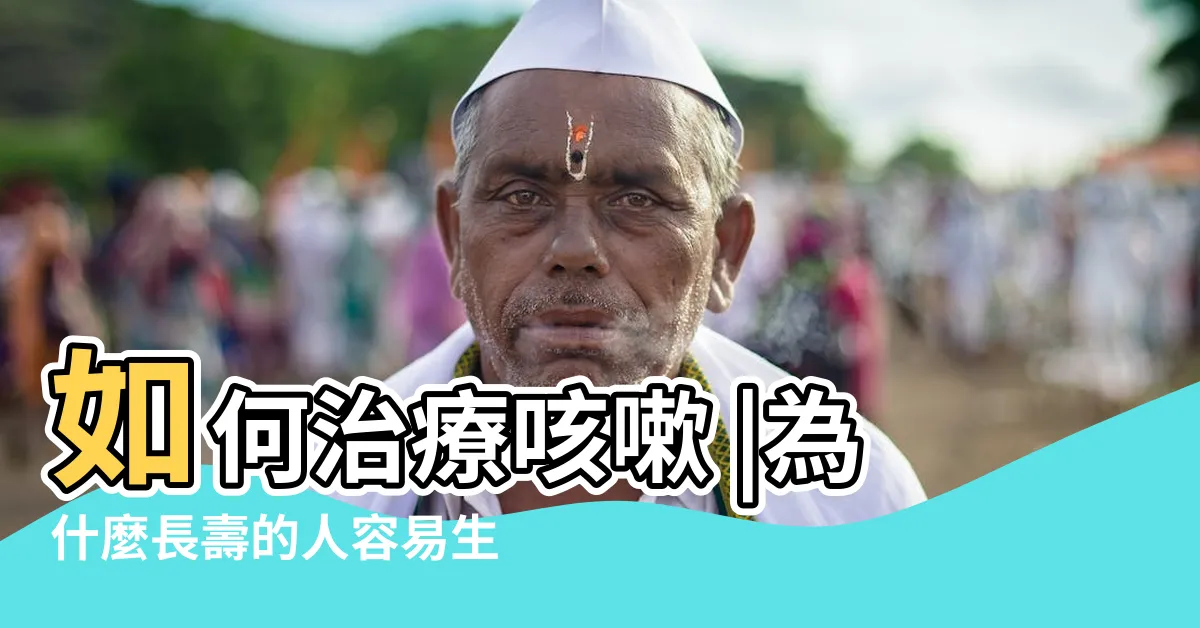 【水金穴】如何治療咳嗽 |為什麼長壽的人容易生長出長眉 |中醫針灸 |