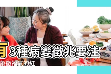 【手臂上長紅痣代表什麼】有3種病變徵兆要注意 |象徵福氣的紅痣 |手臂紅痣代表什麼意思 |