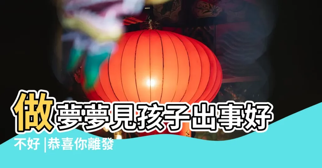 做夢夢見孩子出事好不好 |恭喜你離發財不遠 |恭喜你離發財不遠 |【夢見孩子瘋了什麼意思】