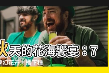 【秋天種什麼花】秋天的花海饗宴：7種夢幻花卉，播下種子，收穫繽紛！