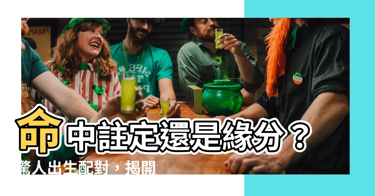 【出生配對】命中註定還是緣分？驚人出生配對，揭開你的愛情天書！