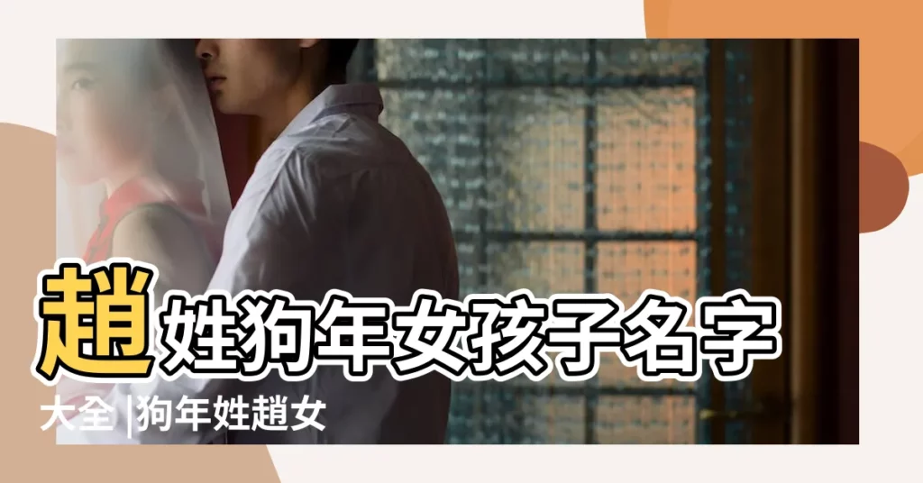 趙姓狗年女孩子名字大全 |狗年姓趙女孩名字大全屬狗趙姓女孩起名2018 |狗年姓趙女孩名字大全屬狗趙姓女孩起名2018 |【趙姓狗年女孩名字大全】