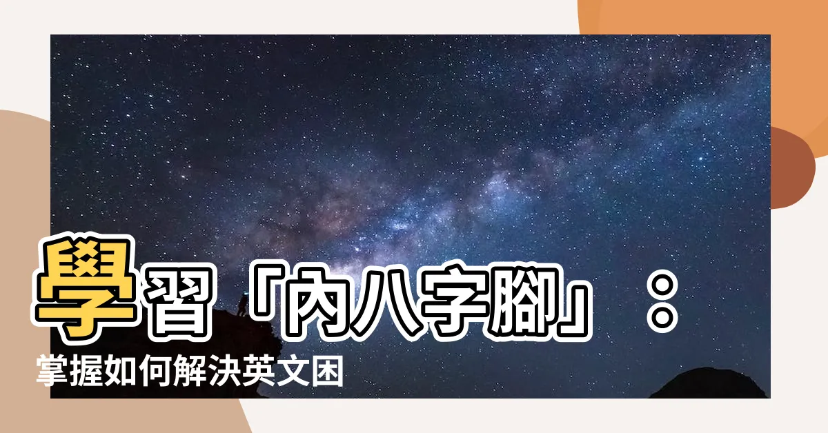 【內八字 英文】學習「內八字腳」：掌握如何解決英文困擾