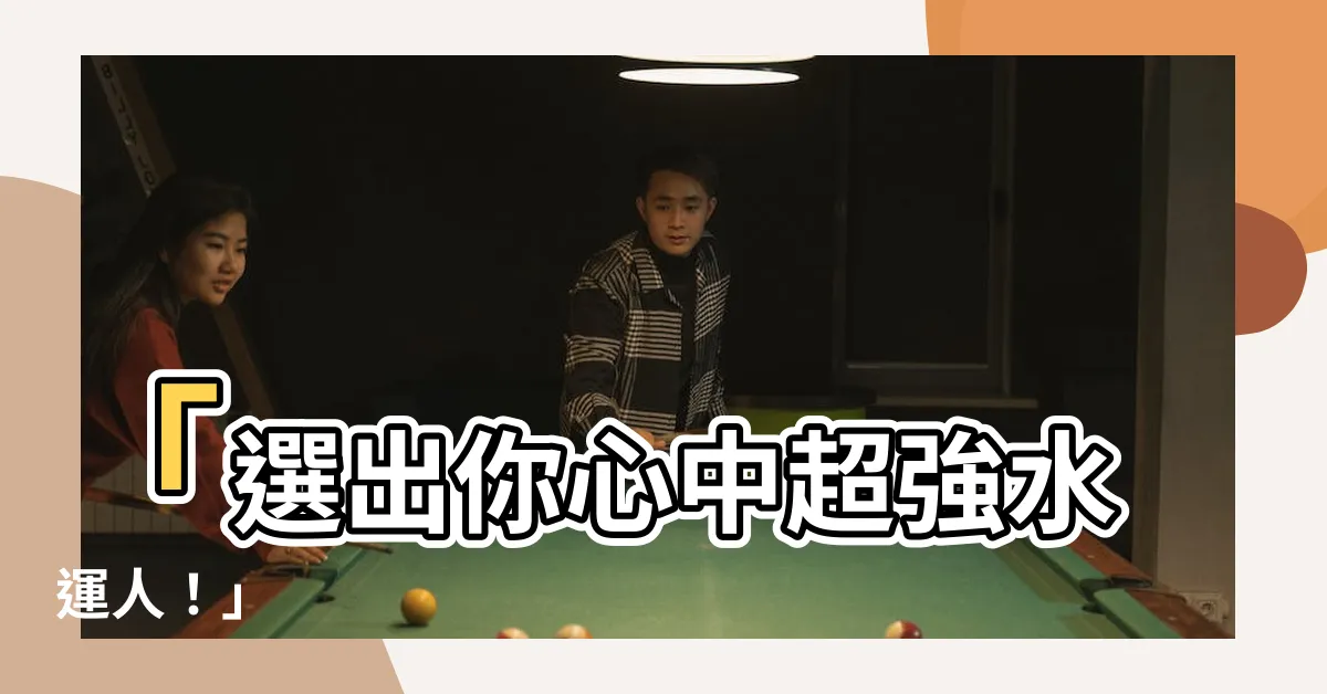 【強水運人】「選出你心中超強水運人！」