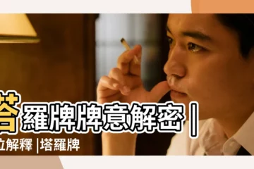 【寶劍八正位 未來】塔羅牌牌意解密 |逆位解釋 |塔羅牌寶劍八正位愛情解讀 |