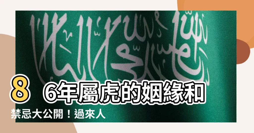 【86年 生肖】86年屬虎的姻緣和禁忌大公開！過來人的經驗談，點進去瞭解！