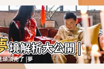 【夢到朋友頭頂禿了一塊】夢境解析大公開 |夢見頭頂禿了 |夢見頭頂禿了一塊 |
