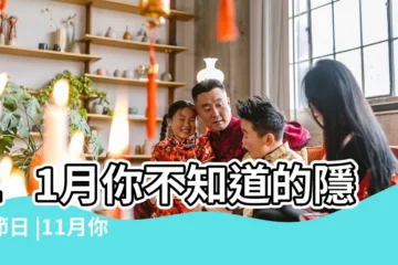 【11月的節日】11月你不知道的隱藏節日 |11月你不知道的隱藏節日 |