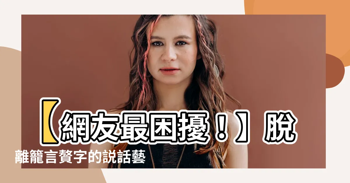 【籠言贅字】【網友最困擾！】脱離籠言贅字的説話藝術！