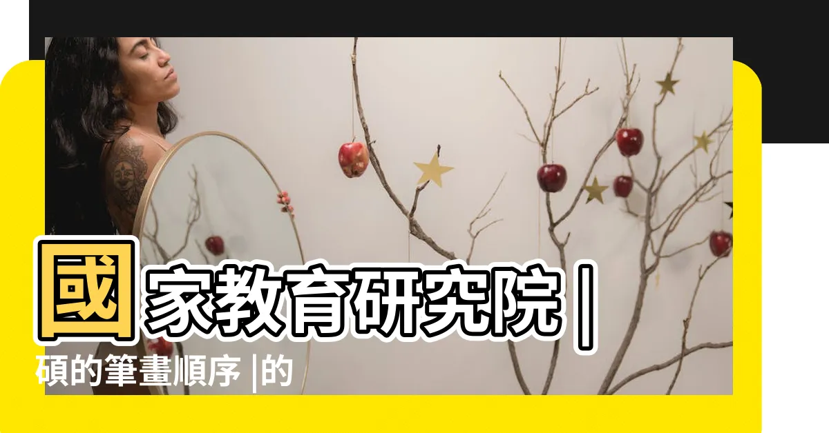 【碩筆畫】國家教育研究院 |碩的筆畫順序 |的筆劃順序 |