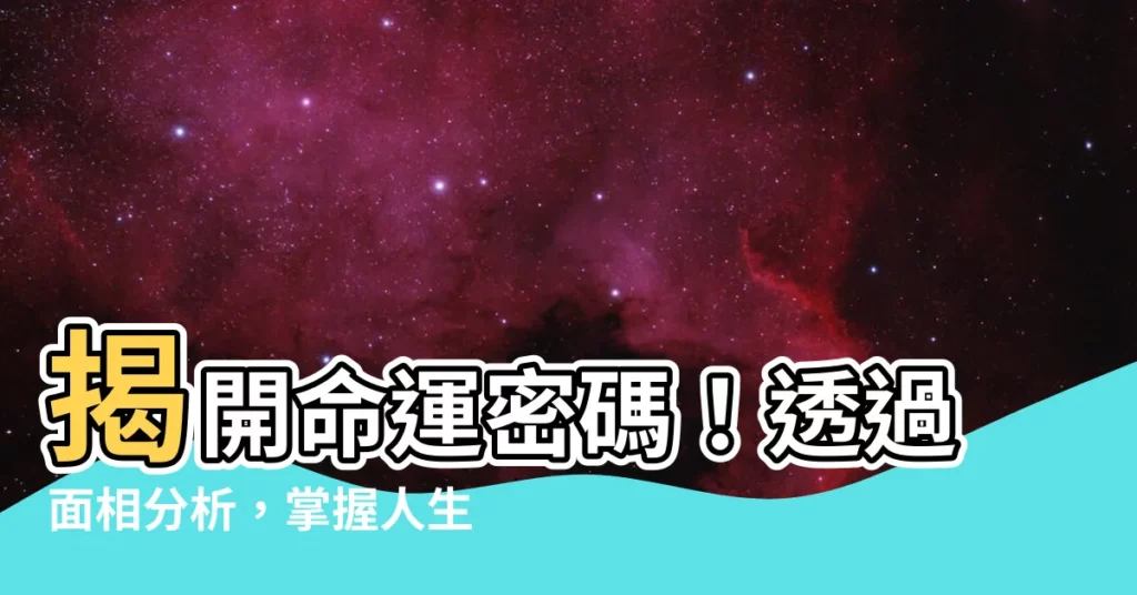 【看面向】揭開命運密碼！透過面相分析，掌握人生運勢
