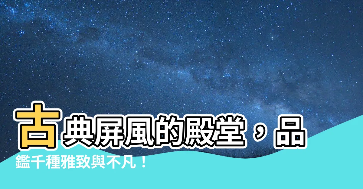 【古典屏風】古典屏風的殿堂，品鑑千種雅緻與不凡！
