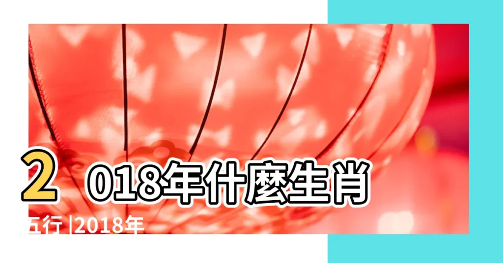 2018年什麼生肖五行 |2018年10月10日出生的人五行缺什麼 |2018年屬狗的幾月出生最好 |【2018年農曆十月出生五行喜】