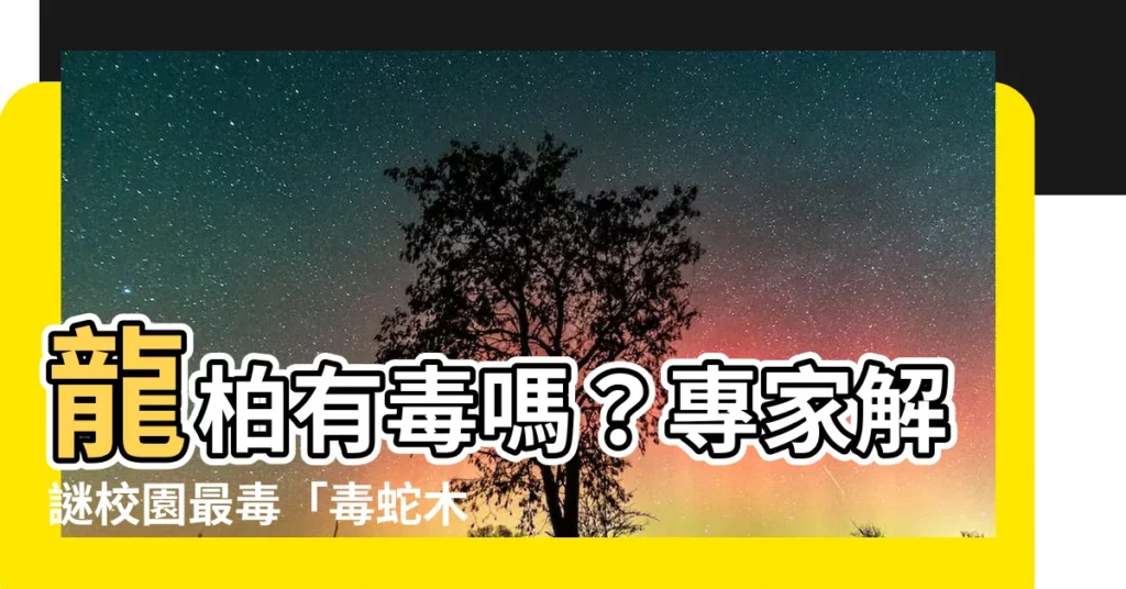 【龍柏有毒嗎】龍柏有毒嗎？專家解謎校園最毒「毒蛇木」　恐傷人體