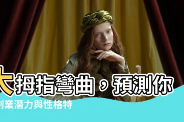 【大拇指彎曲】大拇指彎曲，預測你的創業潛力與性格特質！