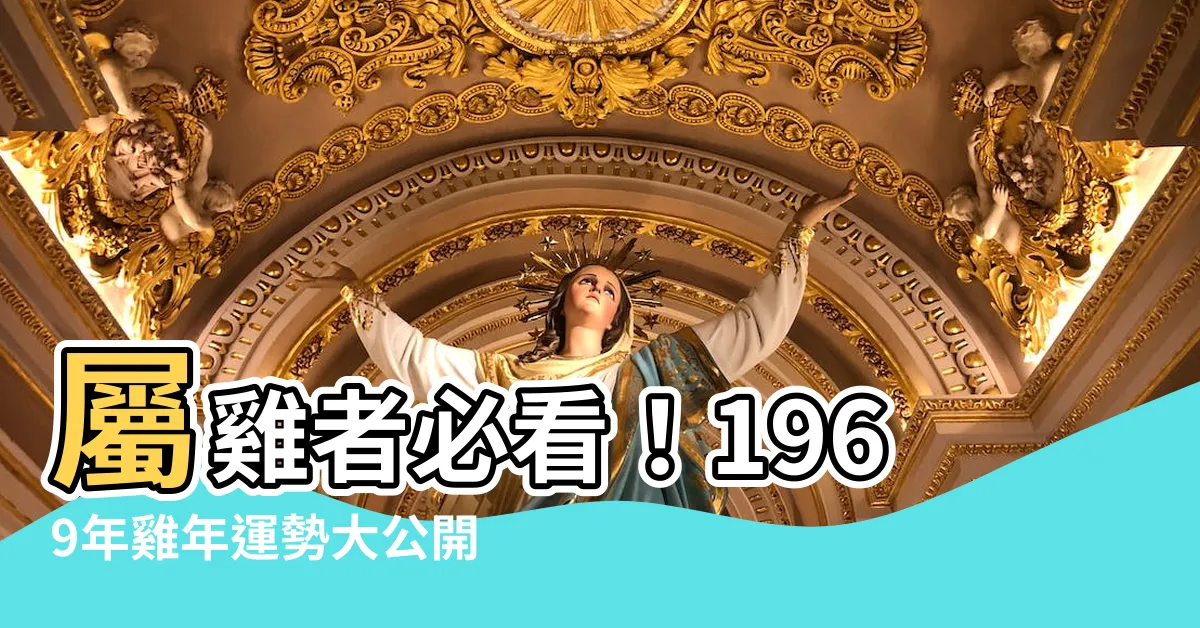 【1969屬什麼】屬雞者必看！1969年雞年運勢大公開，揭秘生肖屬雞者一生運程