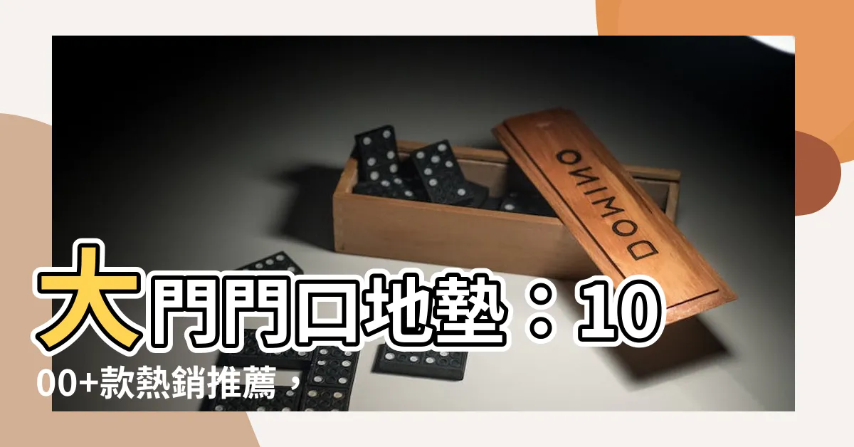 【大門門口地墊】大門門口地墊：1000+款熱銷推薦，打造你的舒適門面
